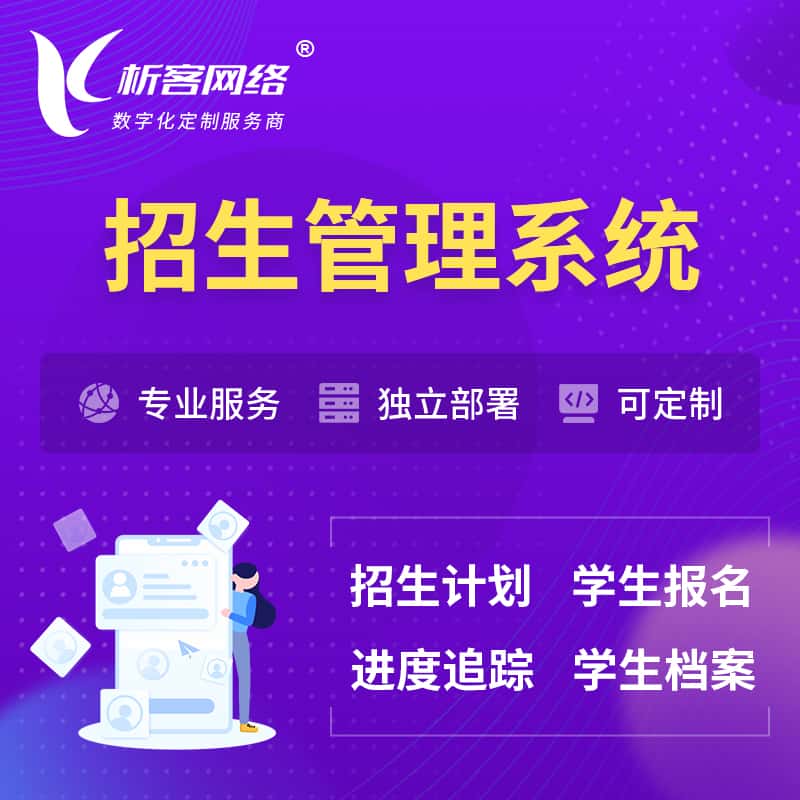 三门峡招生管理系统 | 学生报名系统