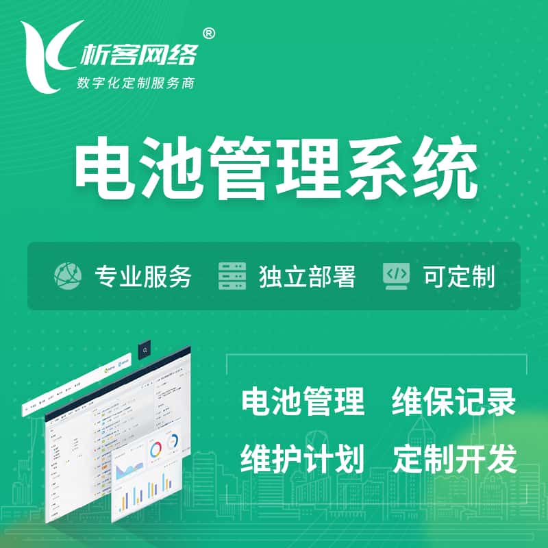 三门峡电池管理系统 | 电池维保系统
