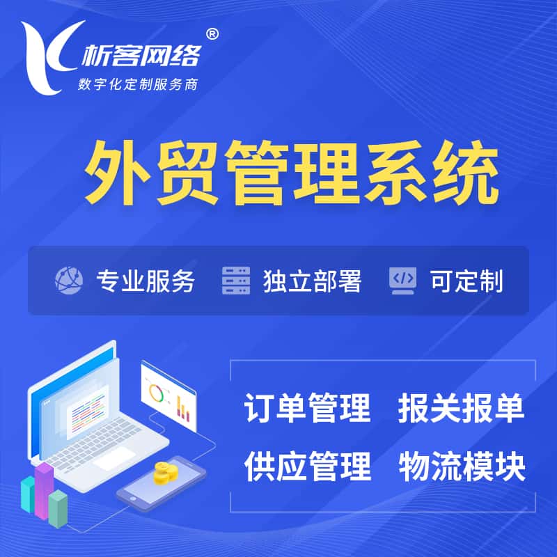 三门峡外贸管理系统 | 外企贸易管理系统软件