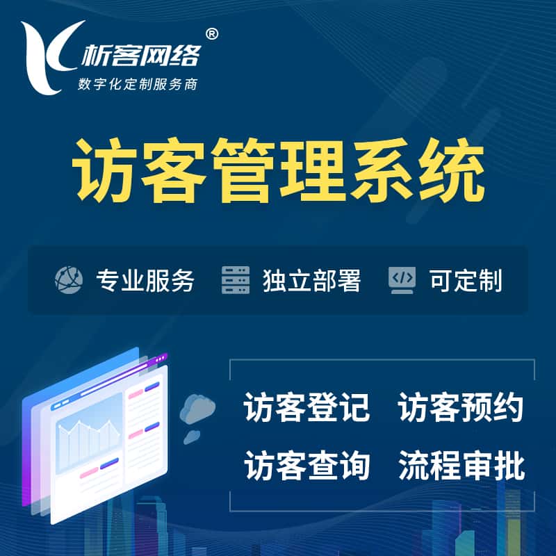 三门峡访客管理系统 | 访客预约登记审批
