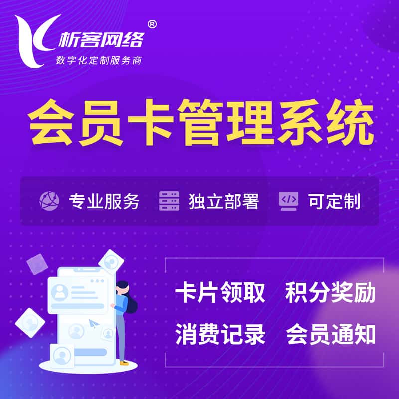 三门峡会员卡管理系统 | 会员积分优惠券