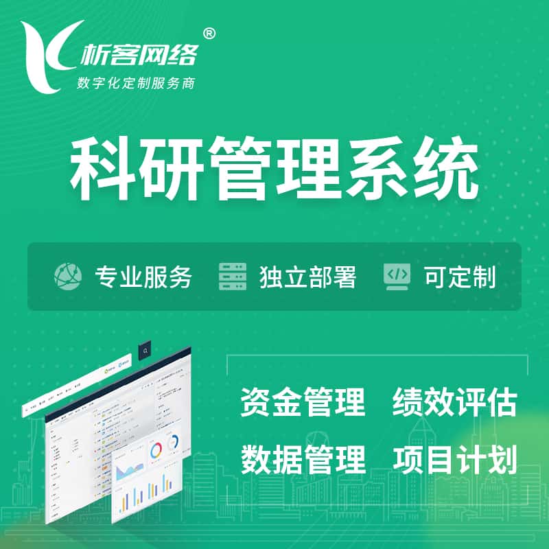 三门峡科研管理系统