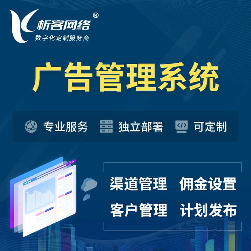 三门峡广告管理系统 | 渠道管理流量管理软件