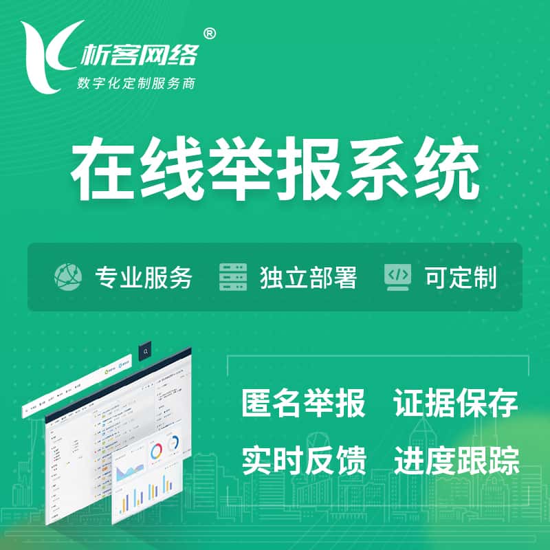 三门峡在线举报系统 | 信访举报系统