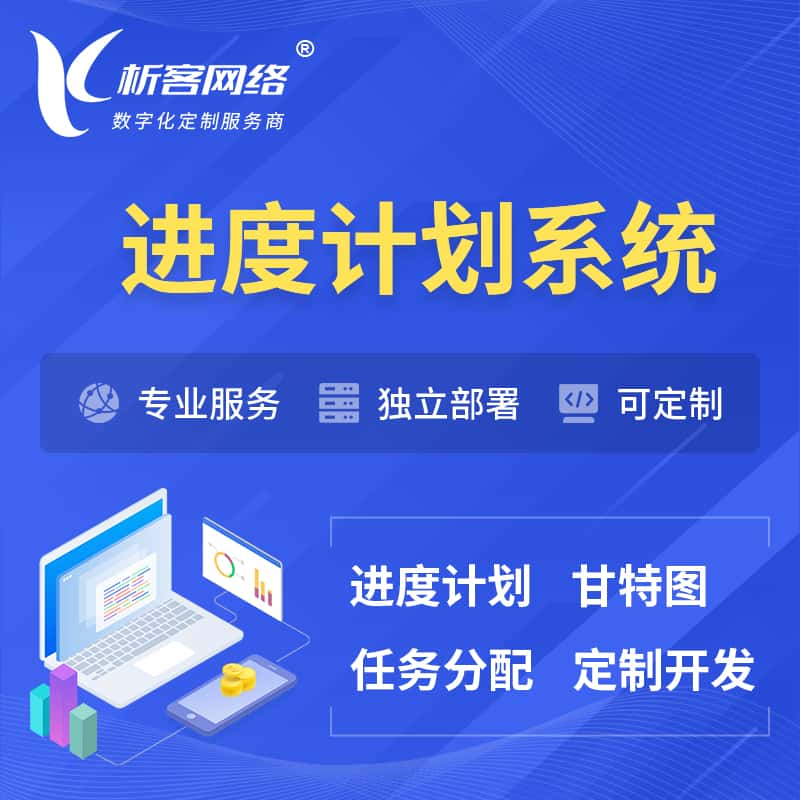 三门峡进度计划系统 | 计划分配软件