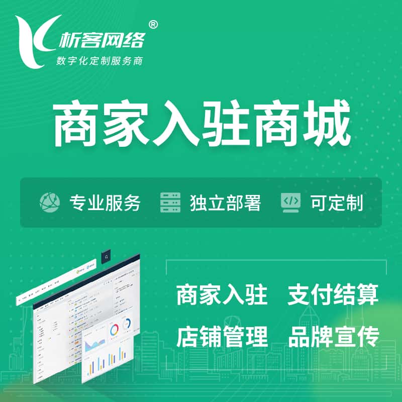 三门峡商家入驻商城小程序 | B2B2C多店铺 | 多用户APP