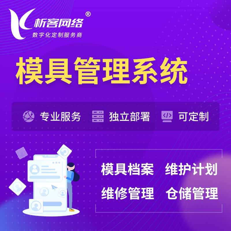 三门峡模具管理系统