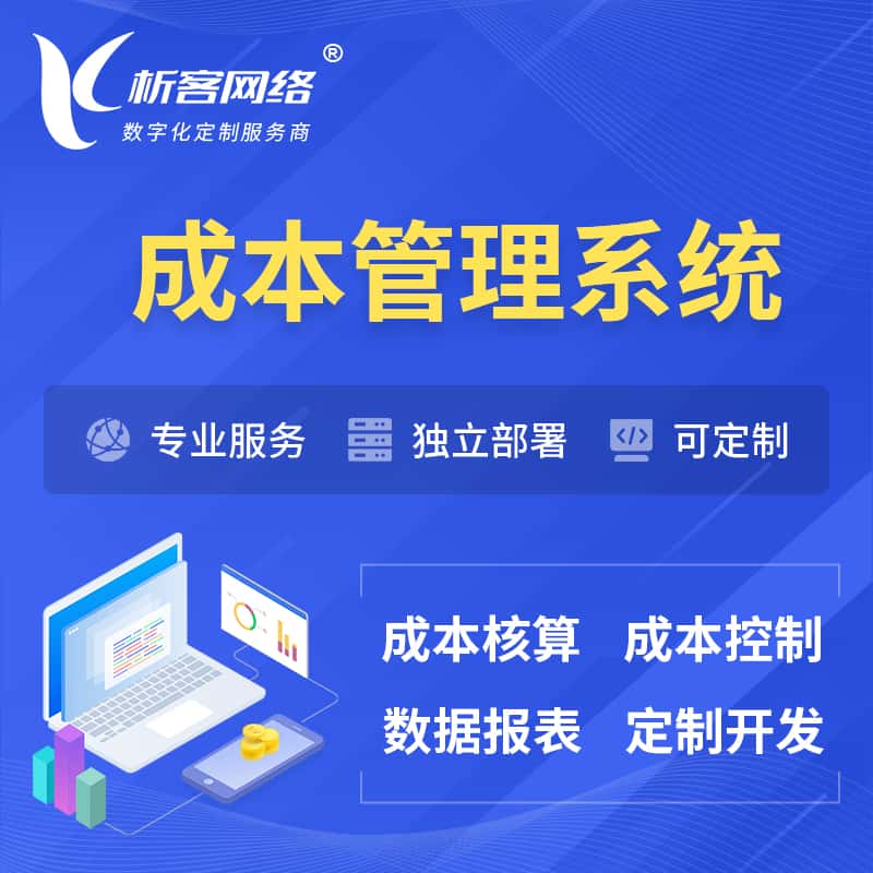 三门峡成本管理系统 | 成本控制分配编制系统软件