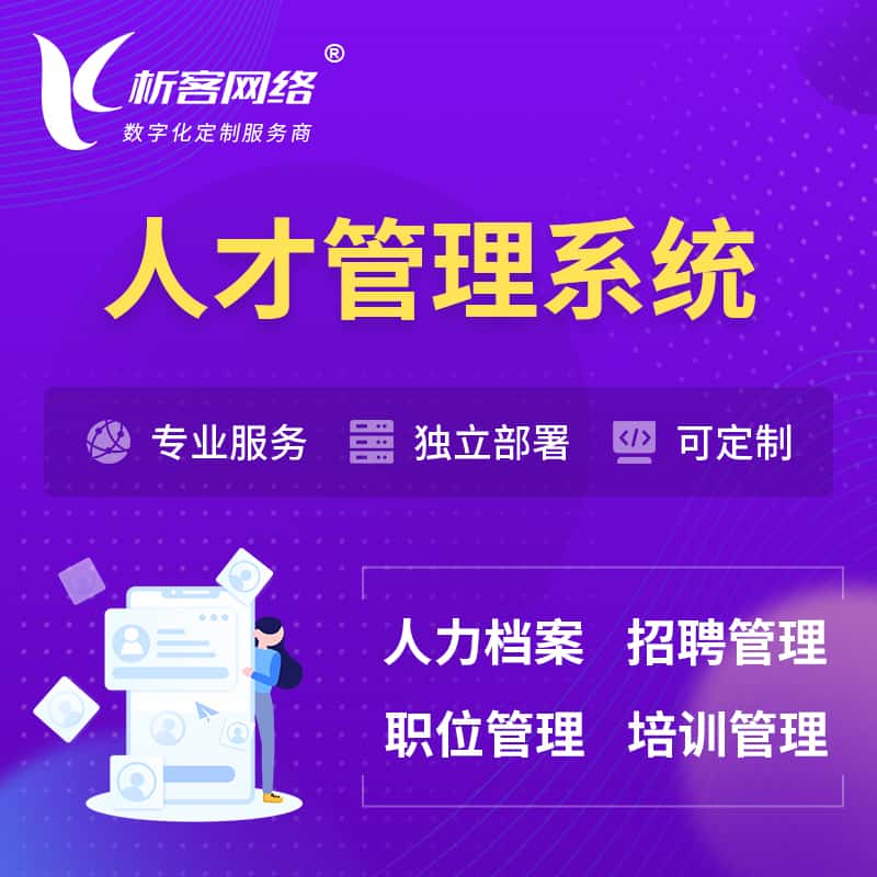 三门峡人才管理系统 | 人力系统软件