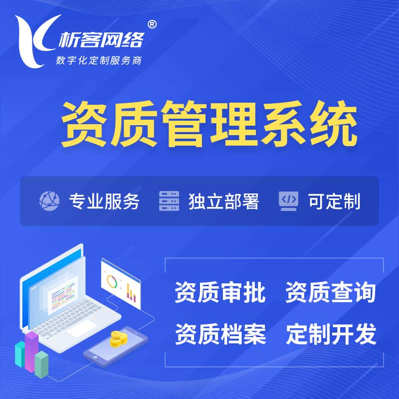 三门峡资质管理系统 | 测绘档案软件