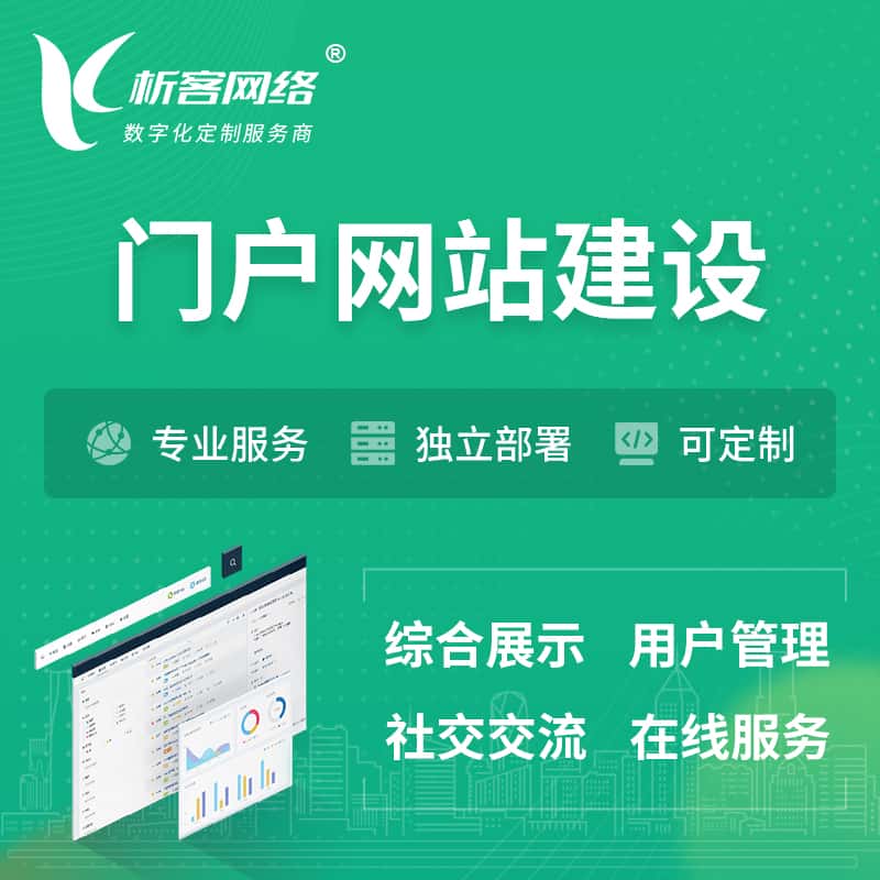 三门峡门户网站建设 | 政府集团党建门户建站