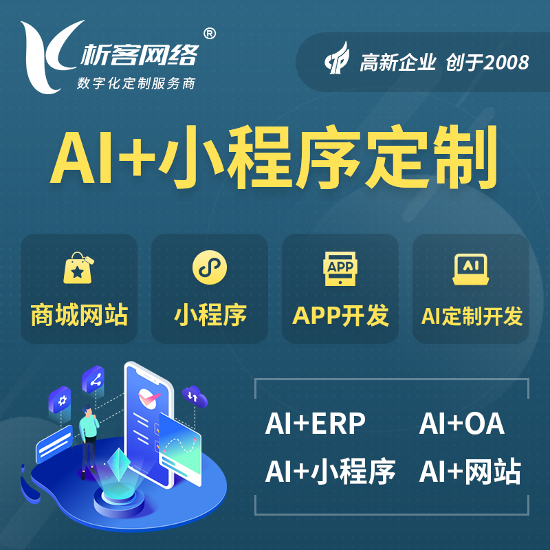 三门峡AI小程序定制