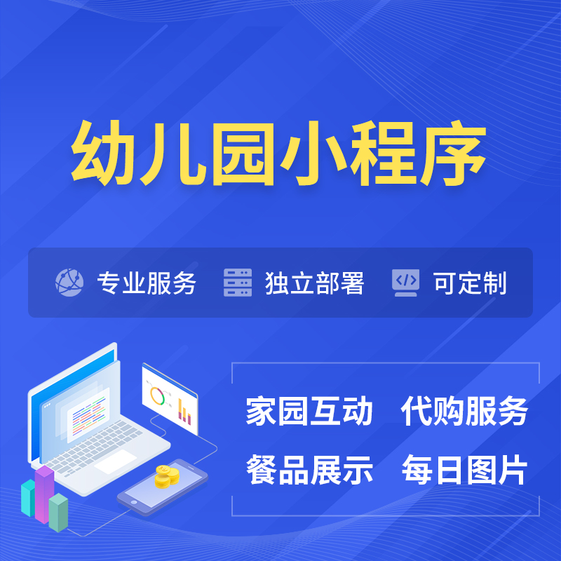 三门峡幼儿园小程序制作