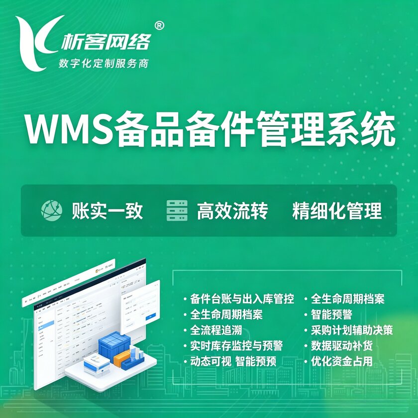三门峡WMS备品备件管理系统