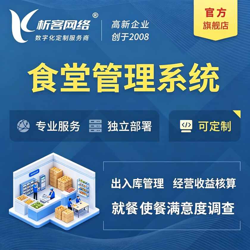 三门峡食堂管理系统