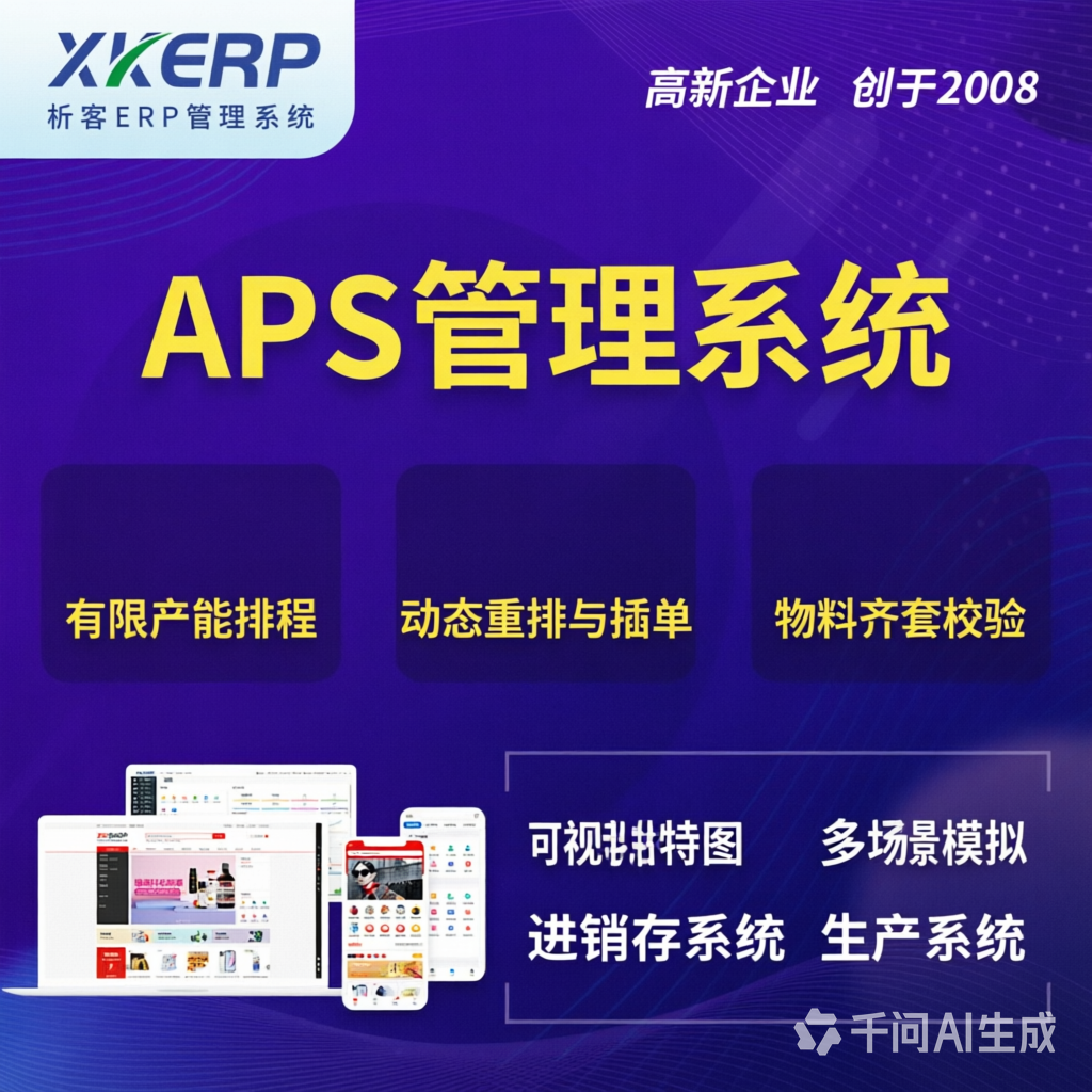 三门峡APS管理系统